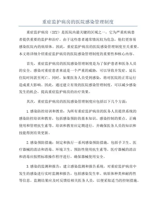 重症监护病房的医院感染管理制度