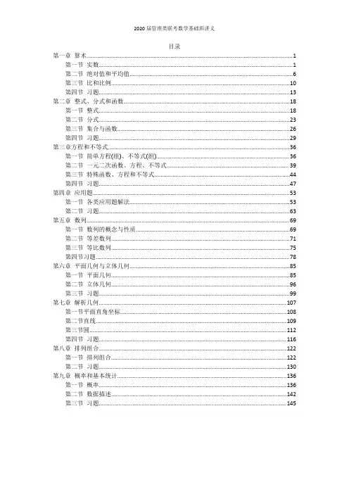 2020届管理类联考数学基础讲义