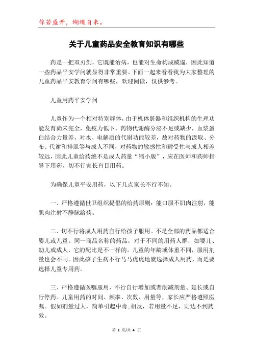 关于儿童药品安全教育知识有哪些