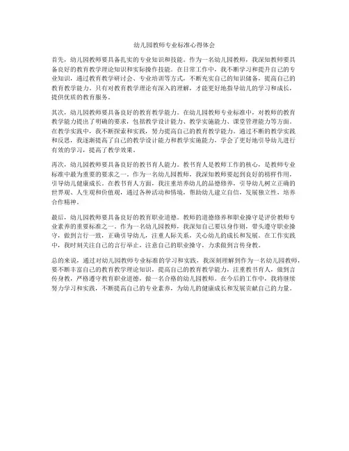 幼儿园教师专业标准心得体会
