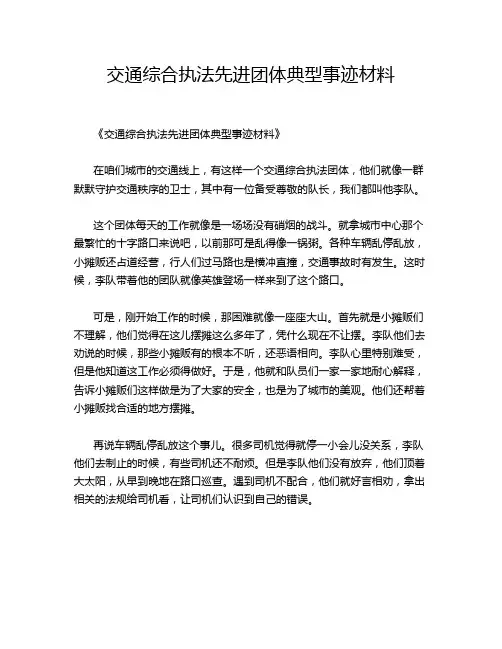 交通综合执法先进团体典型事迹材料