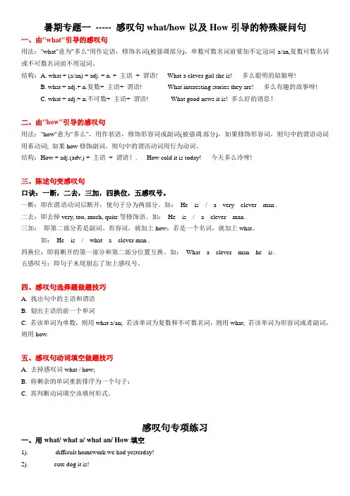 【提优拔尖】小学英语五升六暑假讲义专题一 ---- 感叹句what、how的用法 