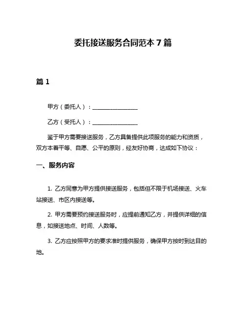 委托接送服务合同范本7篇