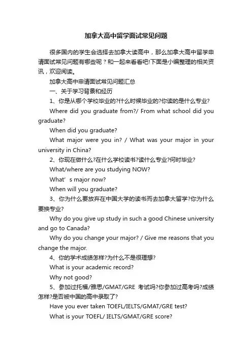 加拿大高中留学面试常见问题