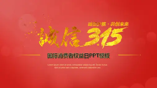 315诚信经营消费者权益保护日主题班会ppt课件56