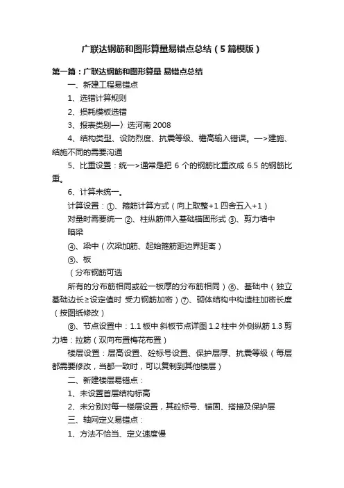 广联达钢筋和图形算量易错点总结（5篇模版）