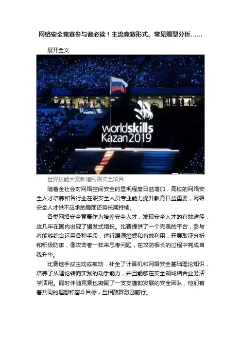 网络安全竞赛参与者必读！主流竞赛形式、常见题型分析……
