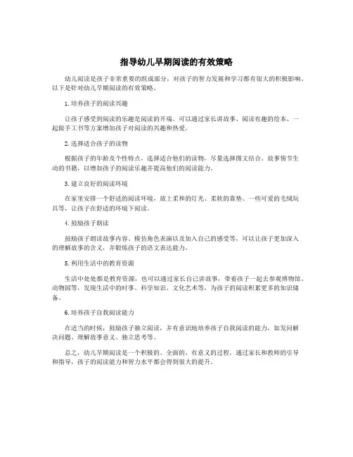 指导幼儿早期阅读的有效策略