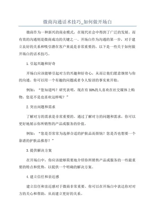 微商沟通话术技巧_如何做开场白