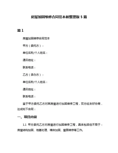 房屋加固维修合同范本新整理版5篇