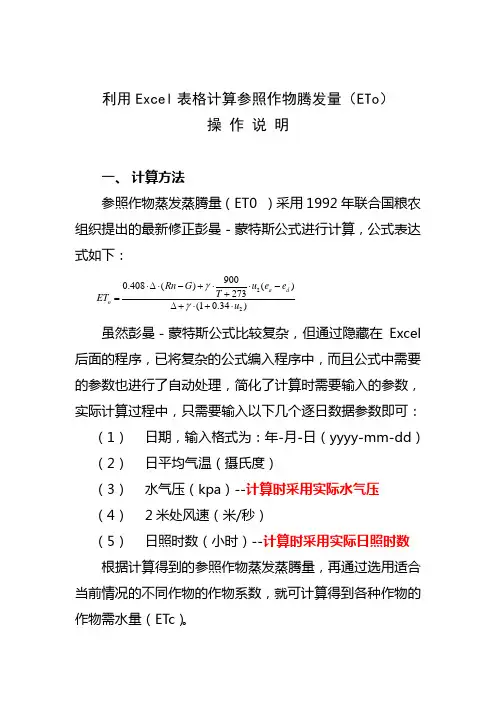 利用Excel表格计算参照作物腾发量ETo操作说明