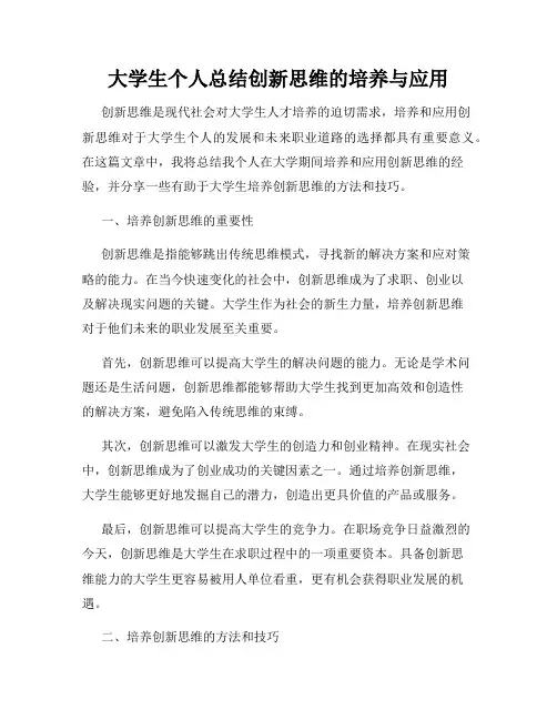 大学生个人总结创新思维的培养与应用