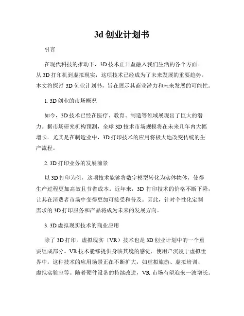 3d创业计划书