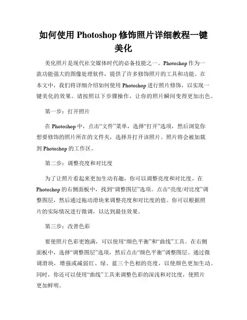 如何使用Photoshop修饰照片详细教程一键美化