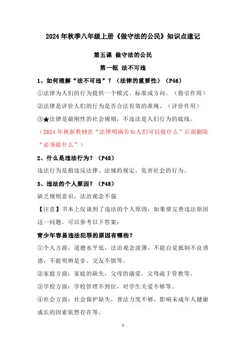 2024年秋季八年级上册《做守法的公民》知识点速记
