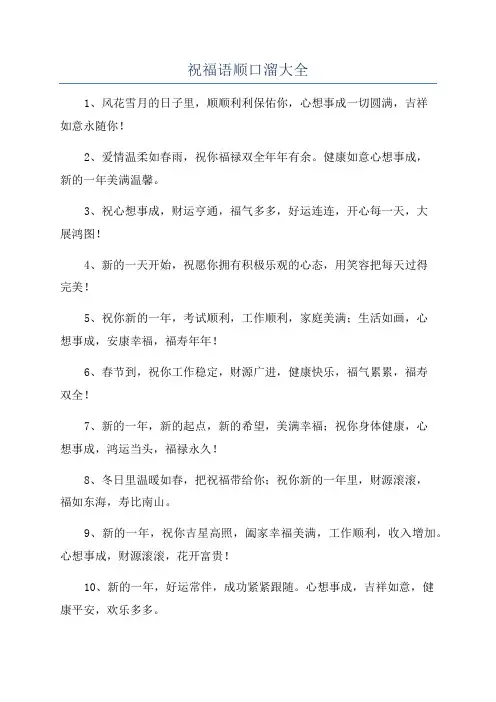 祝福语顺口溜大全