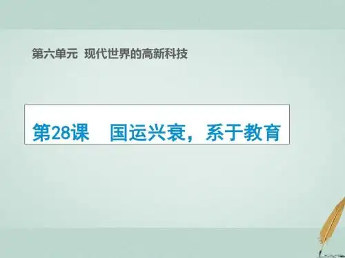 2018_2019学年高中历史第六单元现代世界的科技与文化第28课国运兴衰系于教育(2)课件岳麓版必修3
