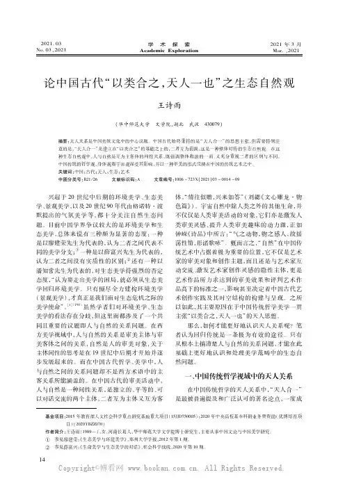 论中国古代“以类合之，天人一也”之生态自然观