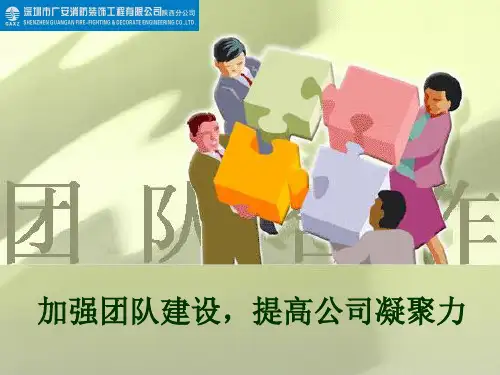 加强团队建设,提高队伍凝聚力