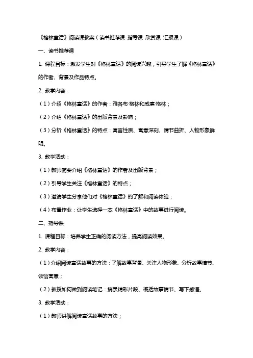 《格林童话》阅读课教案(读书课 指导课 欣赏课 汇报课)