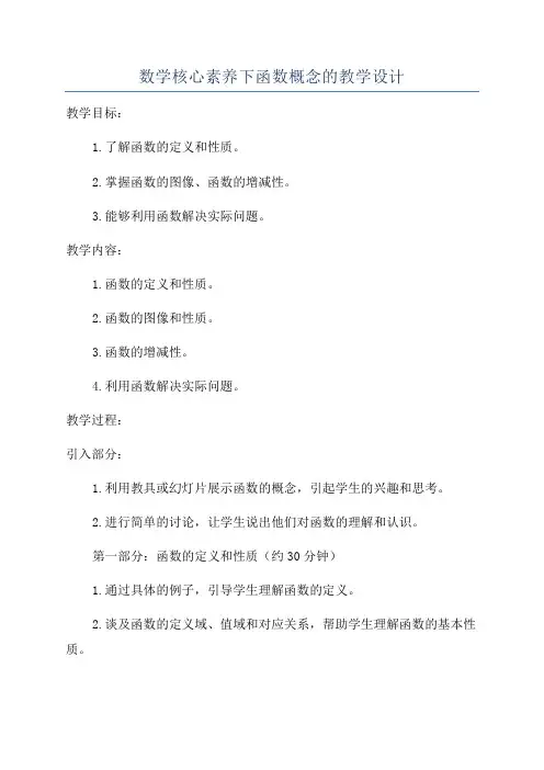 数学核心素养下函数概念的教学设计