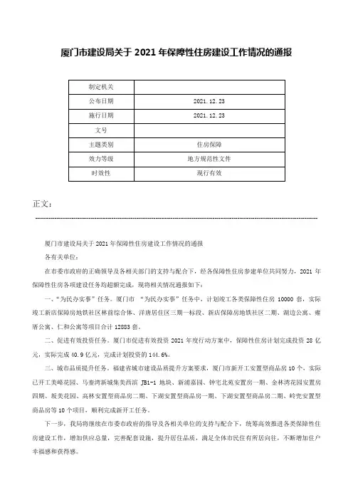 厦门市建设局关于2021年保障性住房建设工作情况的通报-