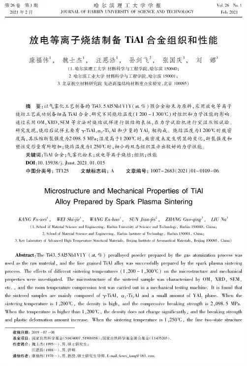 放电等离子烧结制备TiAl合金组织和性能