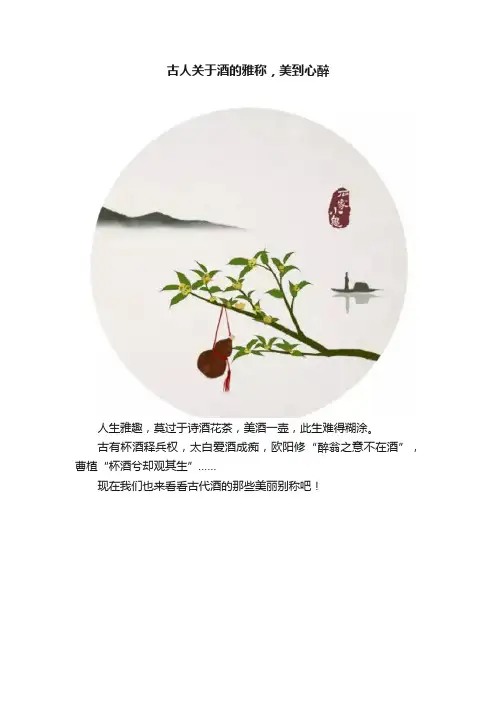 古人关于酒的雅称，美到心醉