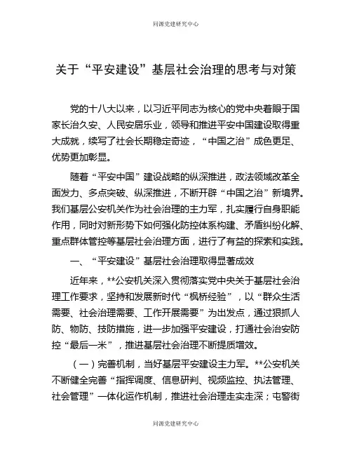 关于“平安建设”基层社会治理的思考与对策