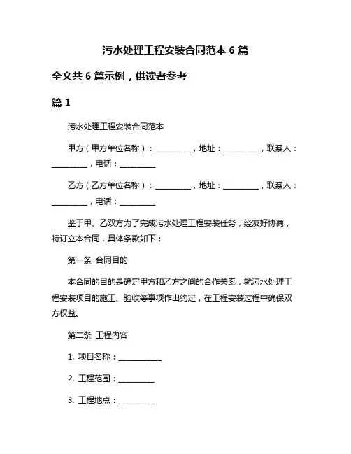 污水处理工程安装合同范本6篇