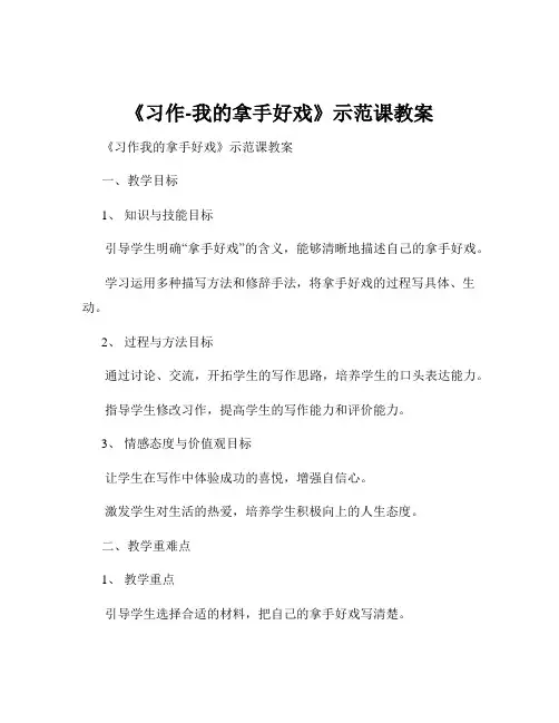 《习作-我的拿手好戏》示范课教案