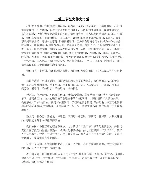 三爱三节征文作文5篇