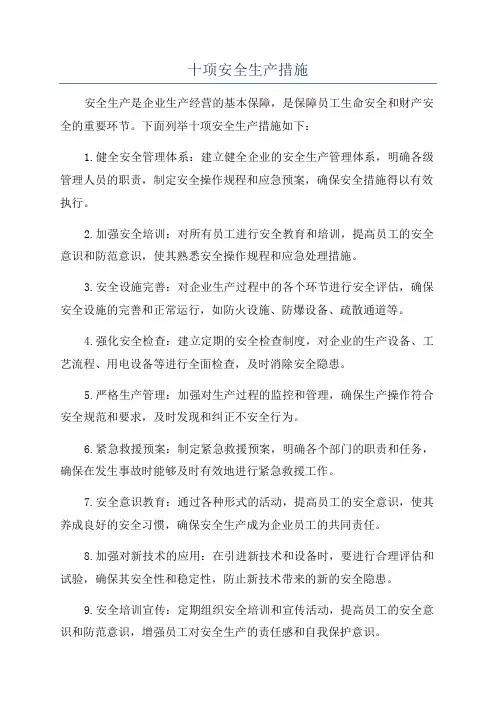 十项安全生产措施