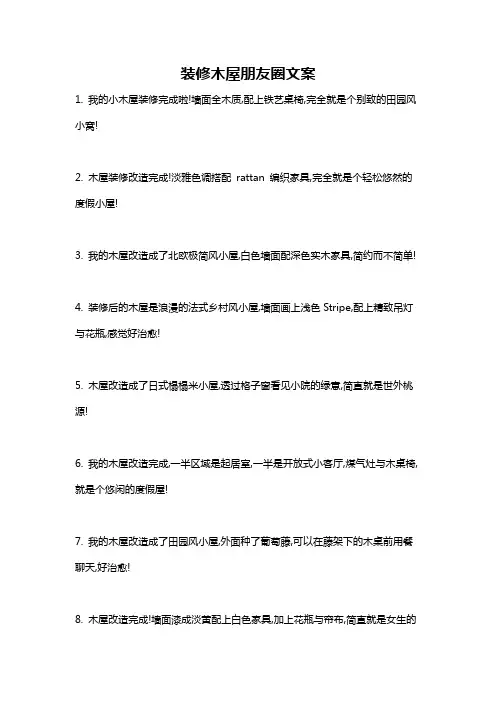 装修木屋朋友圈文案