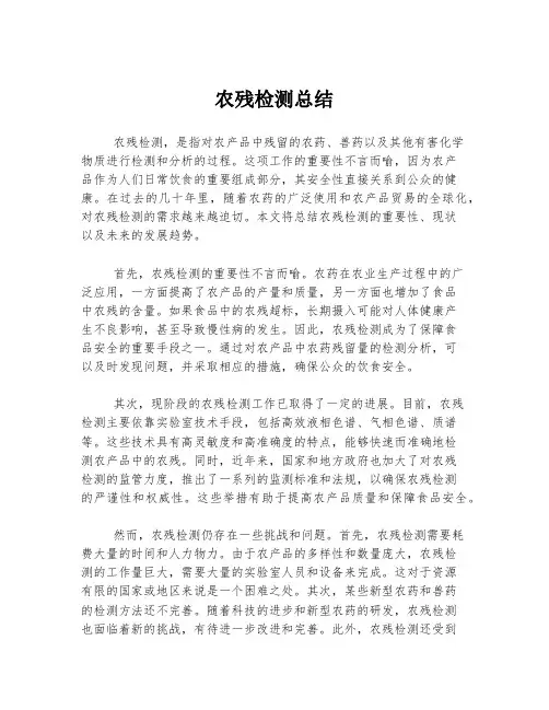 农残检测总结