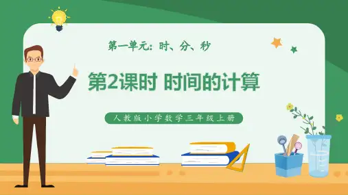 人教版数学三年级上册《时间的计算》pptx