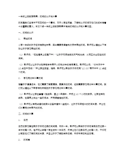 一年级上册数学教案：时间的认识与计算