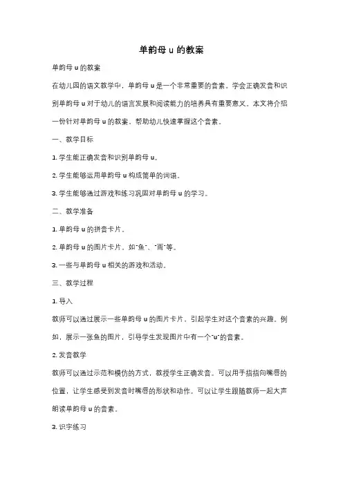 单韵母u的教案