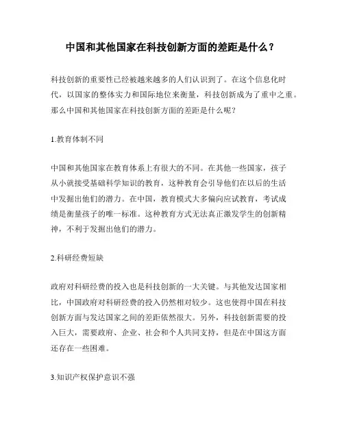 中国和其他国家在科技创新方面的差距是什么？