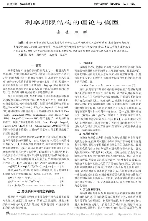 利率期限结构的理论与模型
