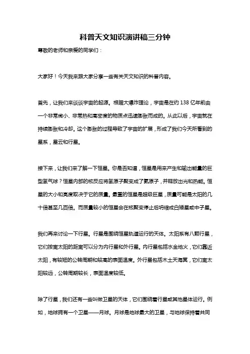 科普天文知识演讲稿三分钟