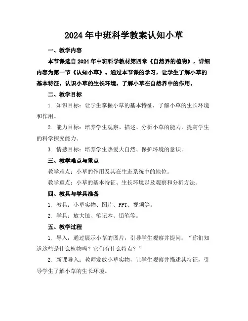 2024年中班科学教案认知小草