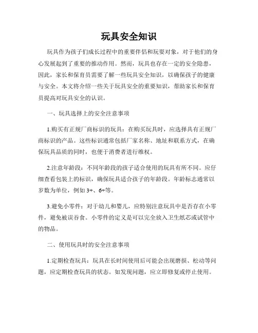 玩具安全知识