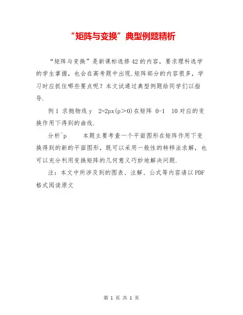 “矩阵与变换”典型例题精析