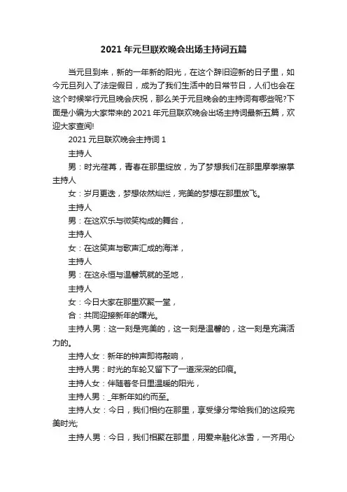 2021年元旦联欢晚会出场主持词五篇