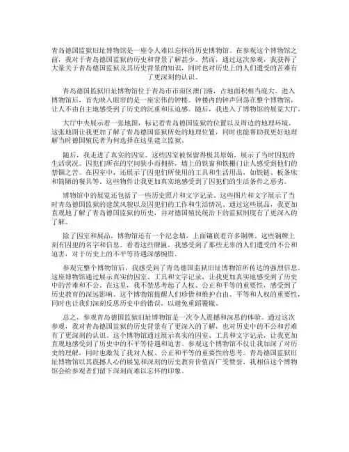 青岛德国监狱旧址博物馆观后感