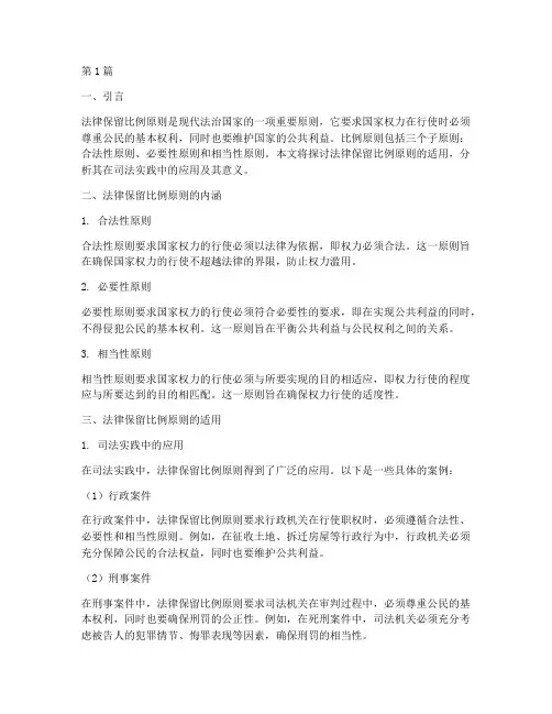 法律保留比例原则的适用(2篇)