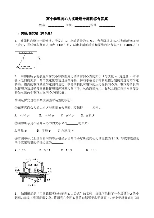 高中物理向心力实验题专题训练含答案