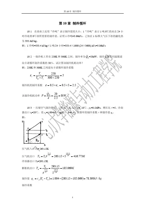 工程热力学第10章答案