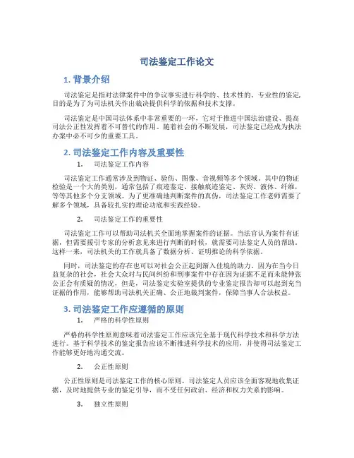 司法鉴定工作论文